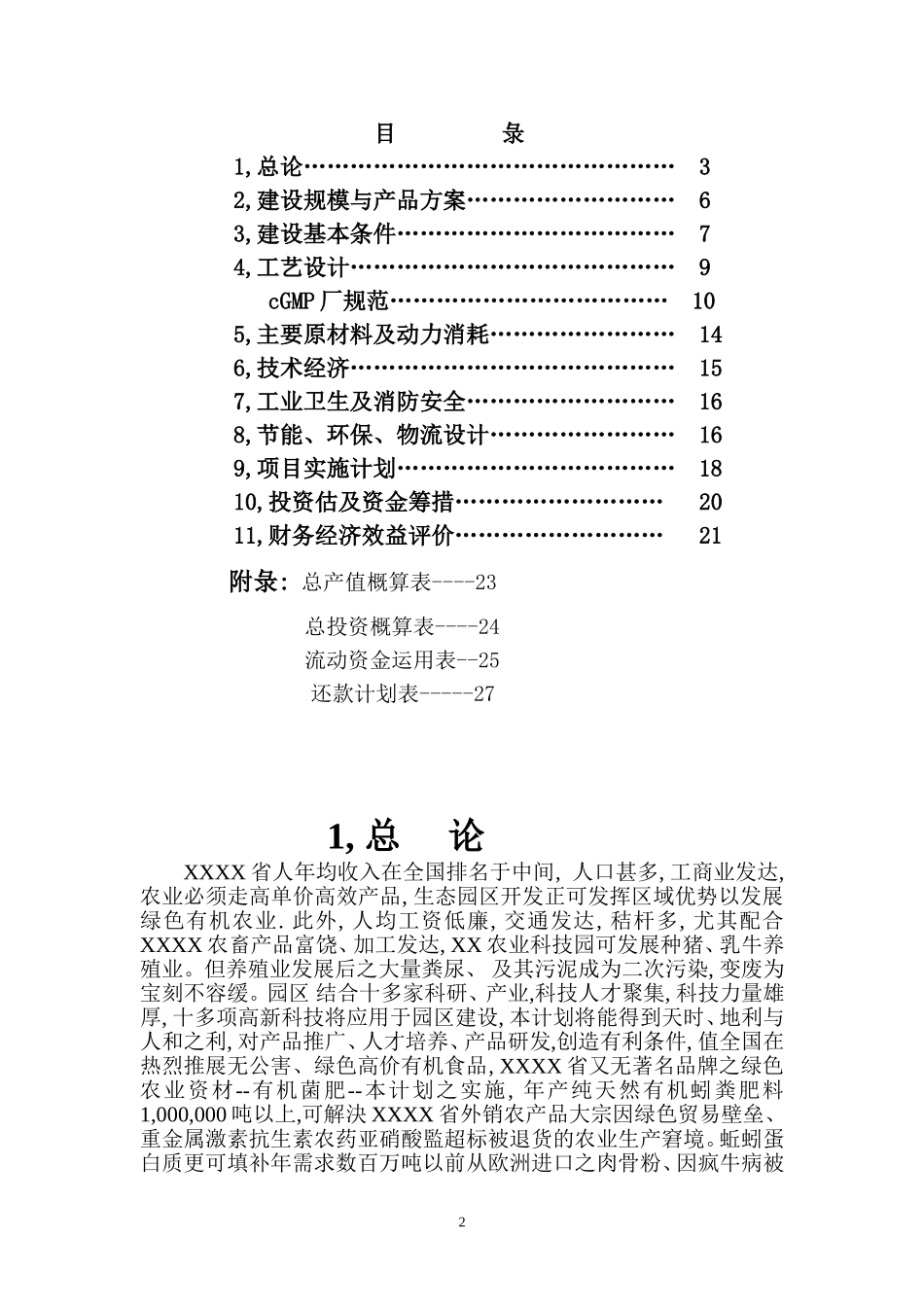 生物制药等暨区域性面源污染三废治理变废为宝商业计划书.doc_第2页