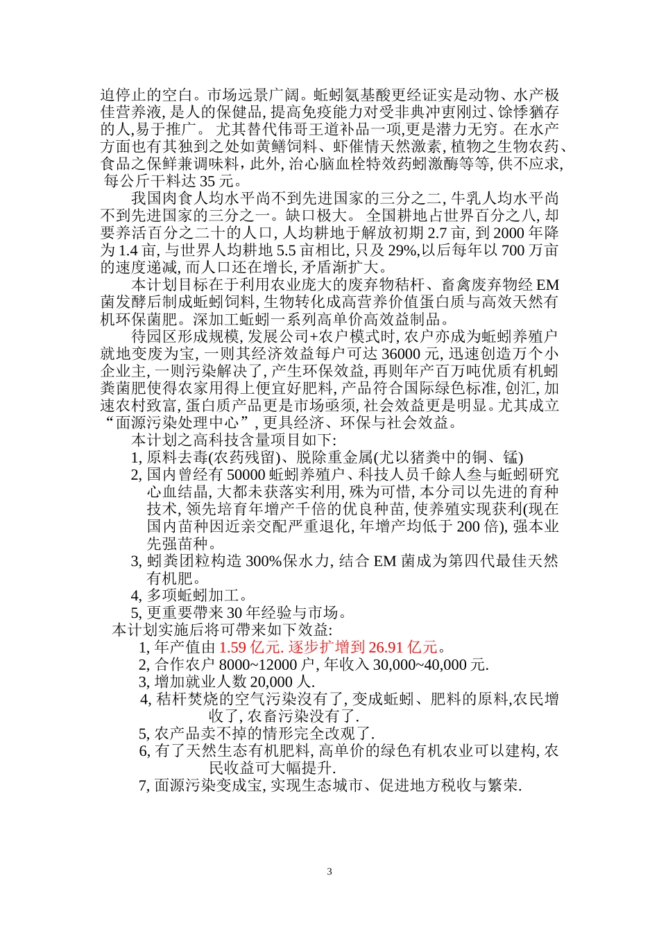 生物制药等暨区域性面源污染三废治理变废为宝商业计划书.doc_第3页