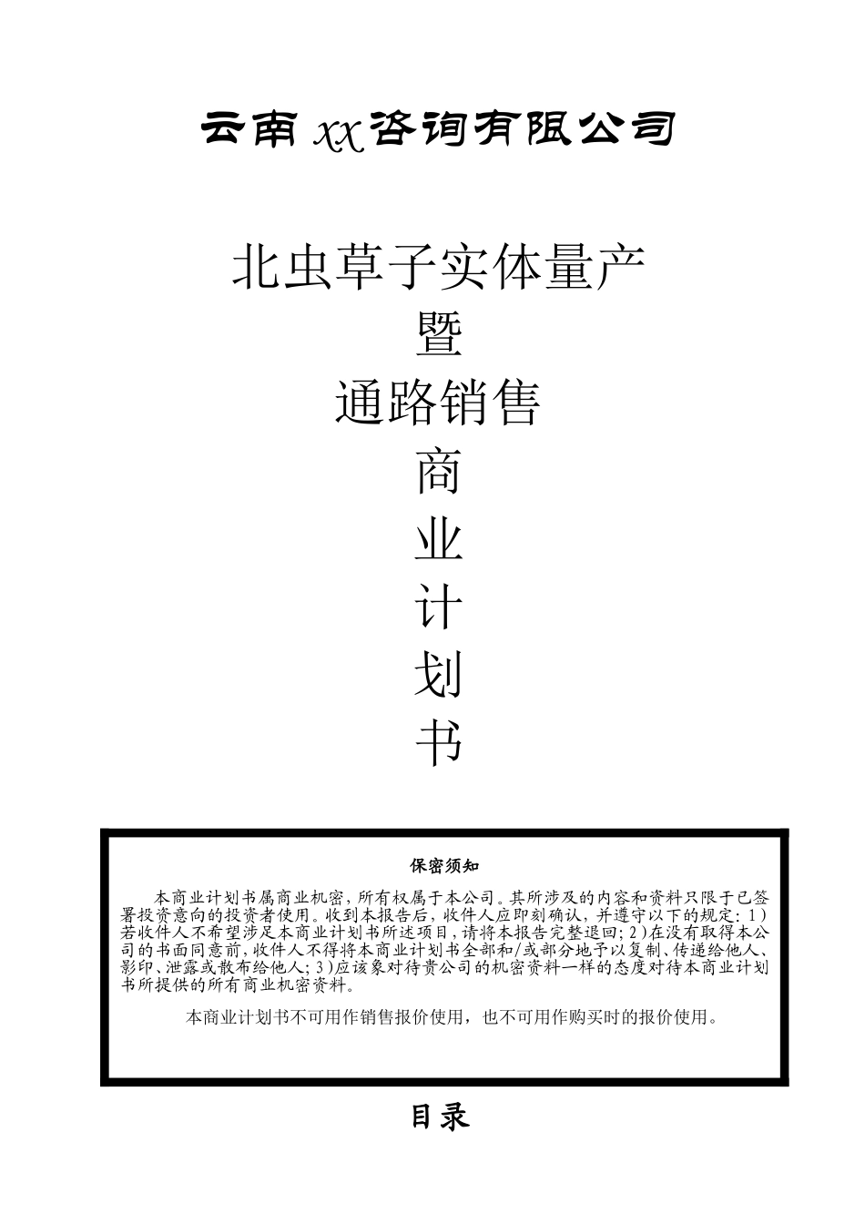 一家生物药业企业商业计划书.doc_第1页