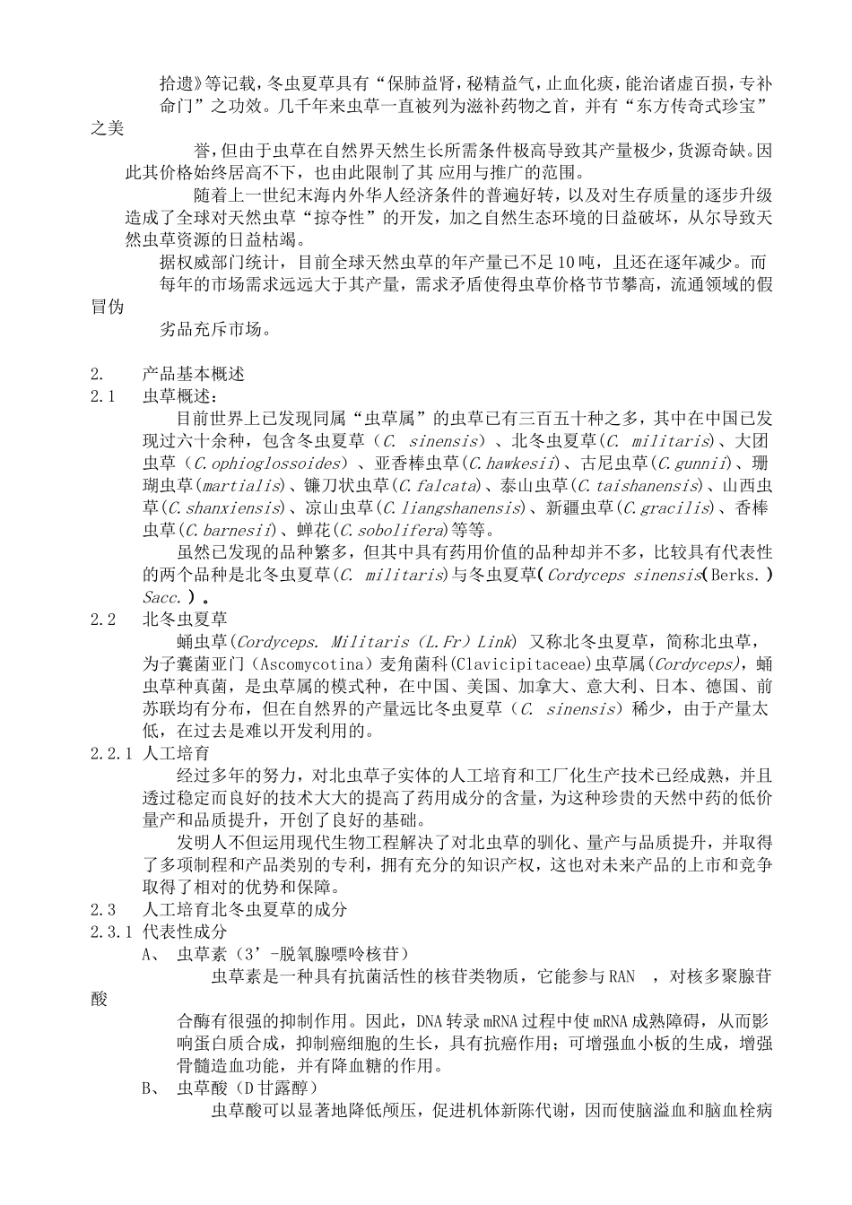 一家生物药业企业商业计划书.doc_第3页