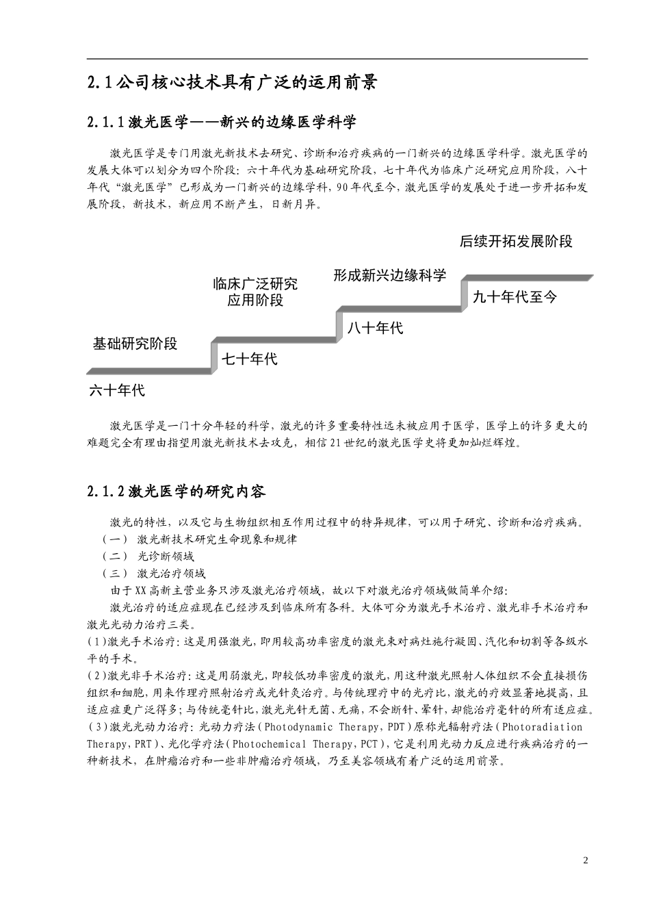 XX医疗保健用品公司激光医疗项目商业计划书.doc_第2页