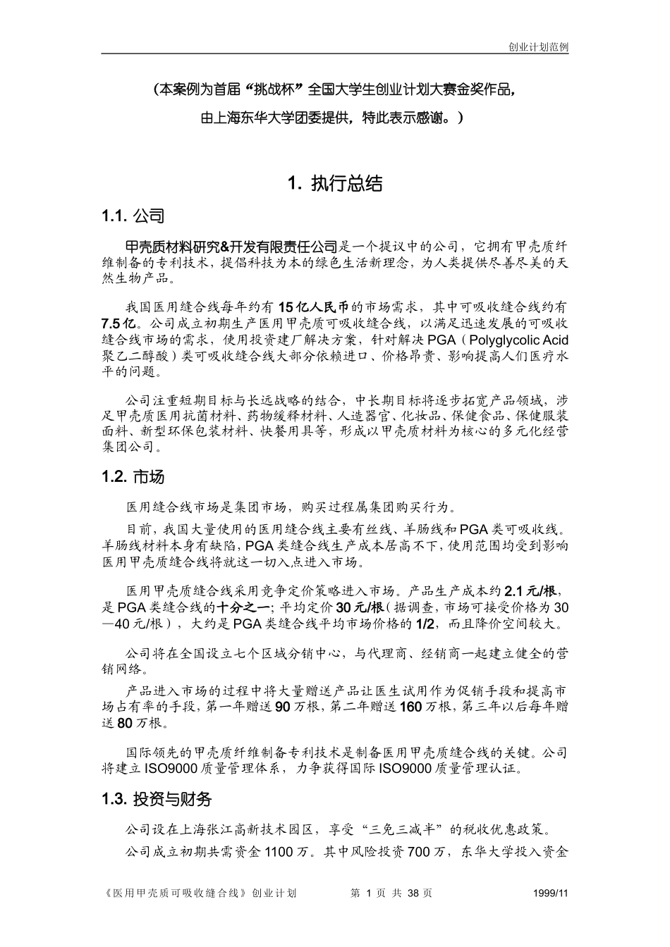 《医用甲壳质可吸收缝合线》创业计划书.doc_第1页