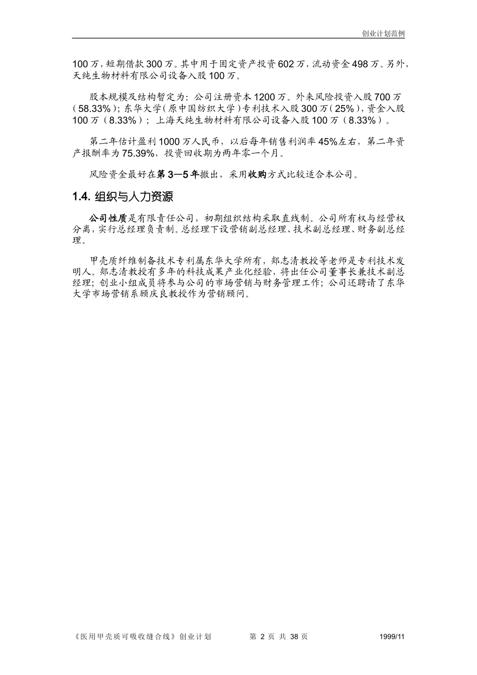 《医用甲壳质可吸收缝合线》创业计划书.doc_第2页