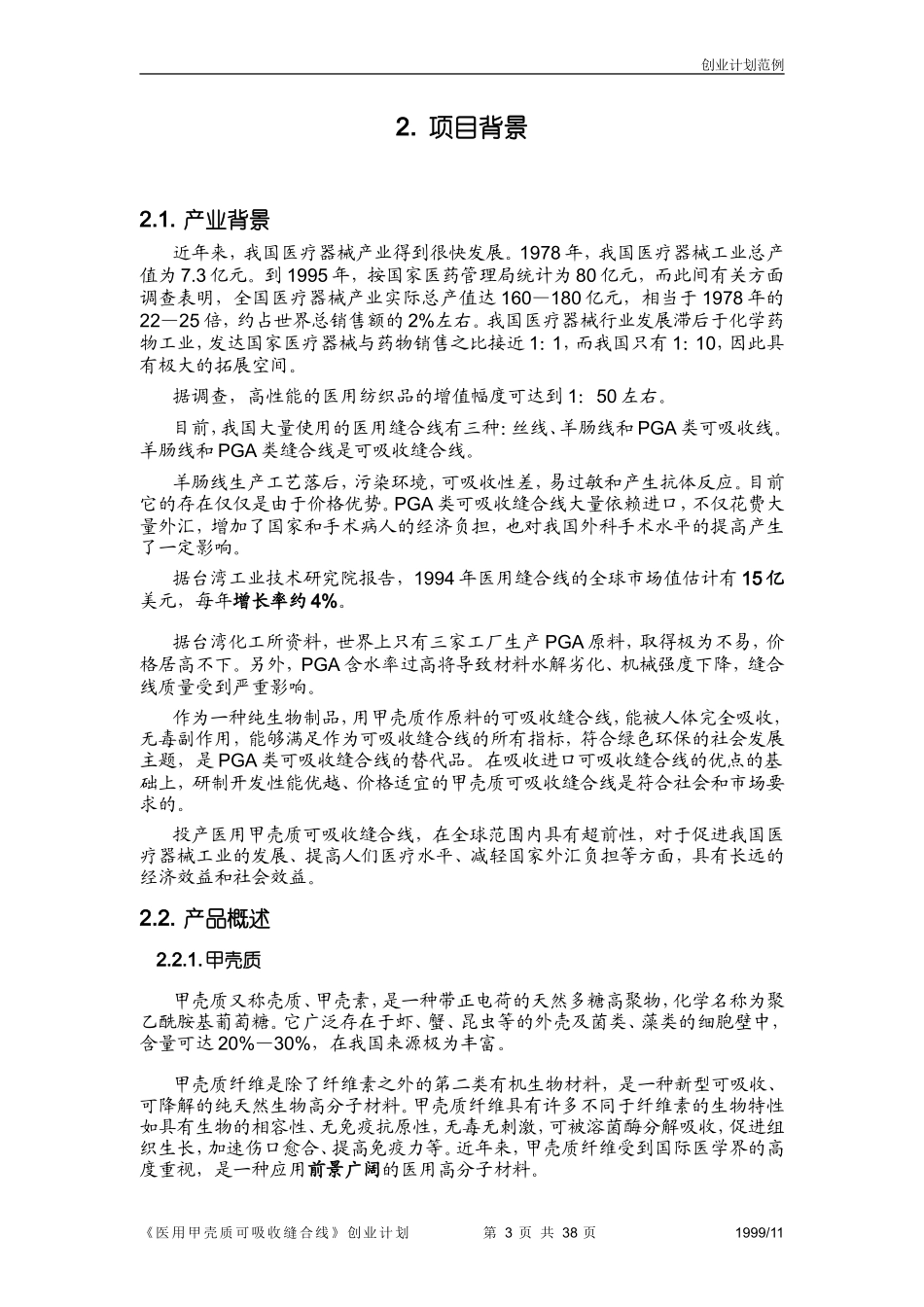 《医用甲壳质可吸收缝合线》创业计划书.doc_第3页