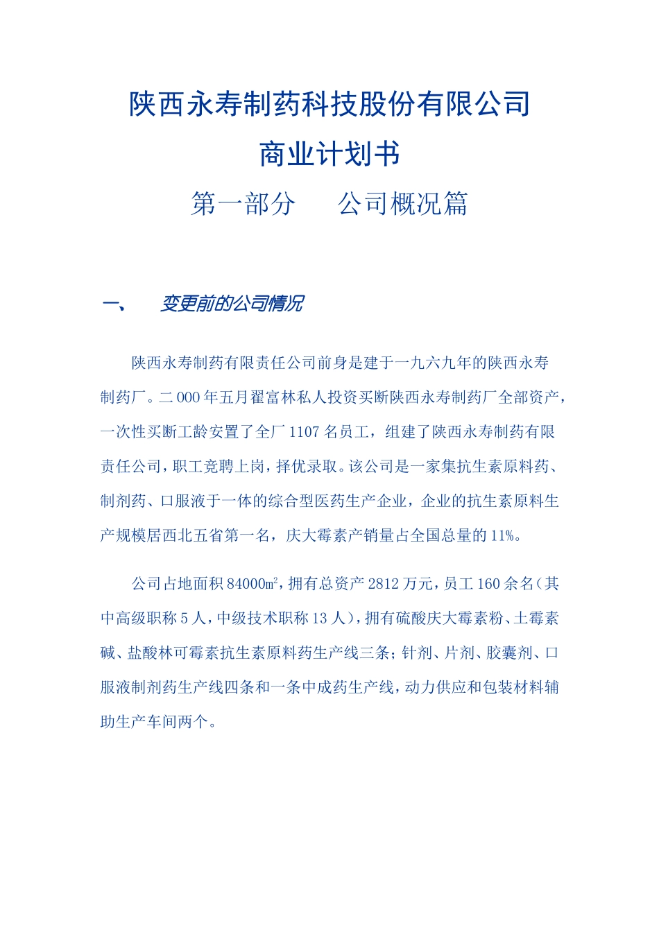 陕西永寿制药科技股份有限公司.doc_第1页