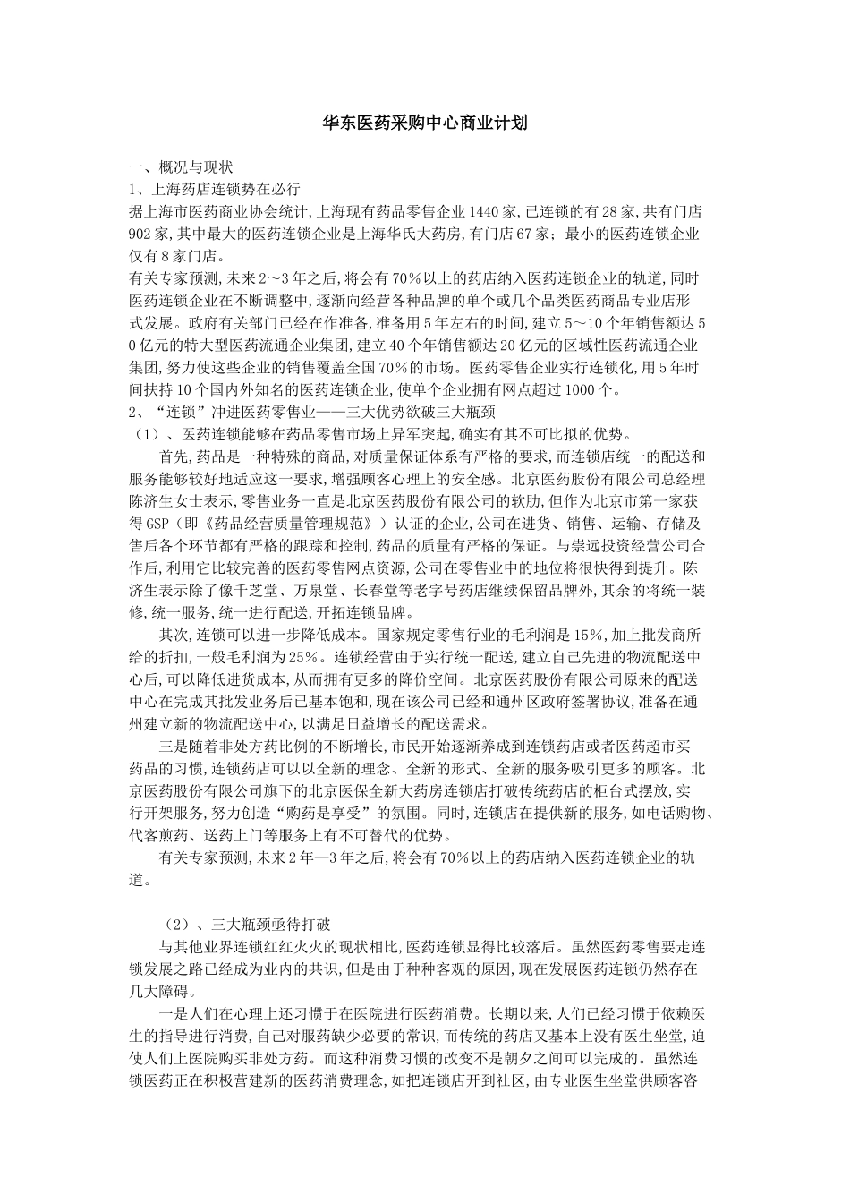 XX医药采购中心商业计划.doc_第1页