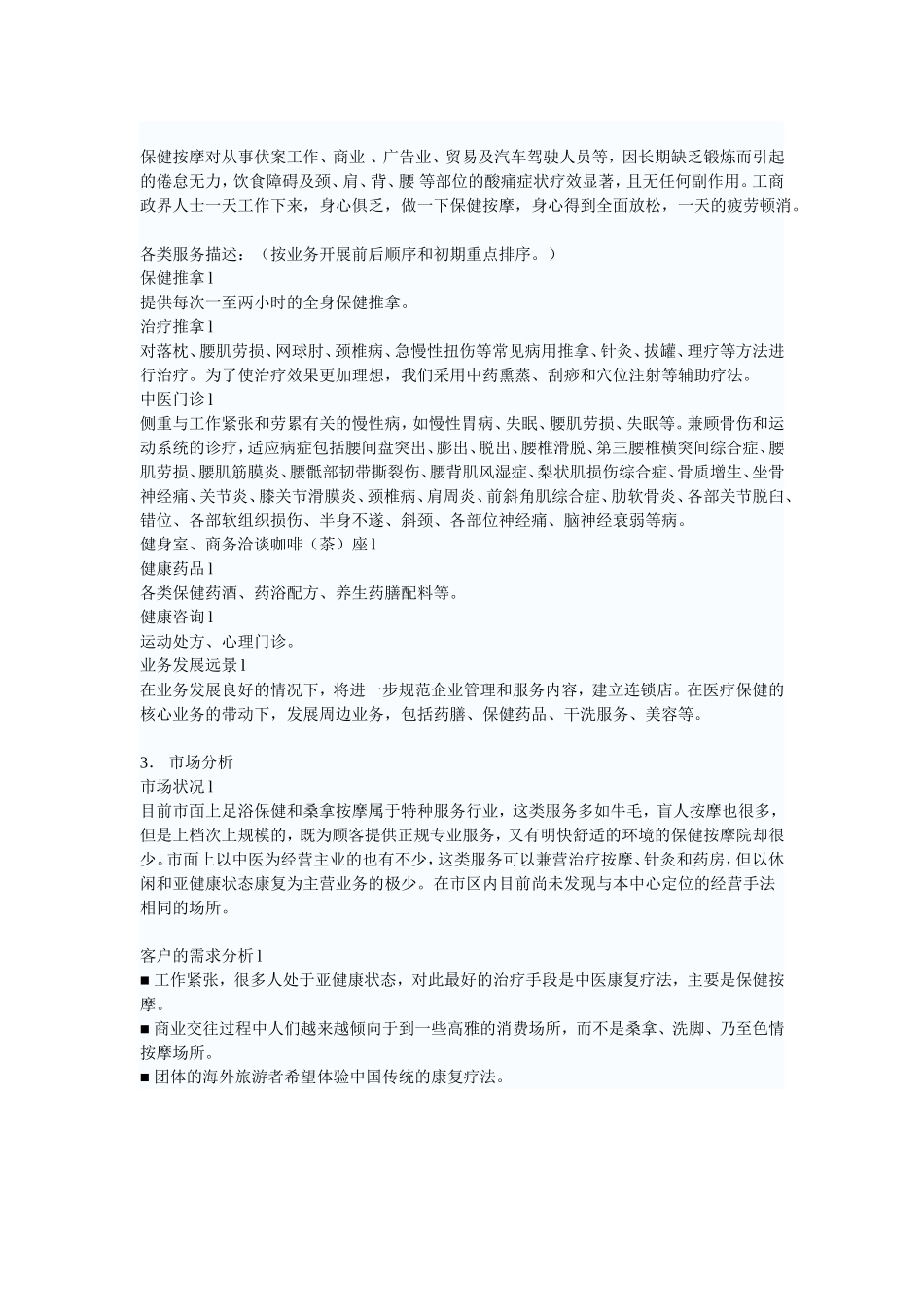 医疗保健中心商业计划书.doc_第2页