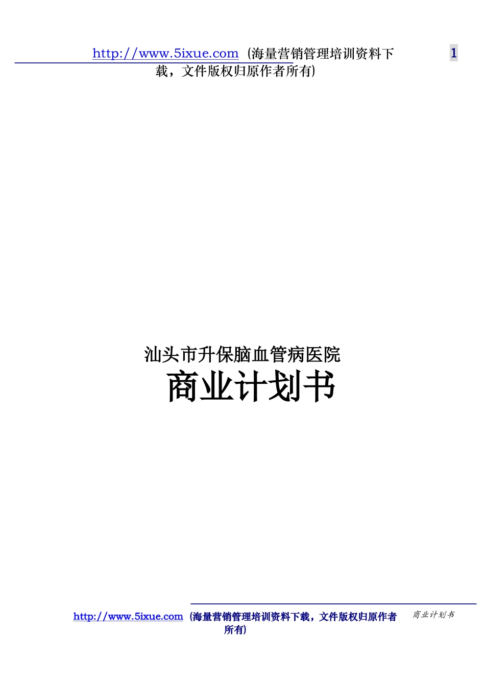 汕头市升保脑血管病医院.doc_第1页