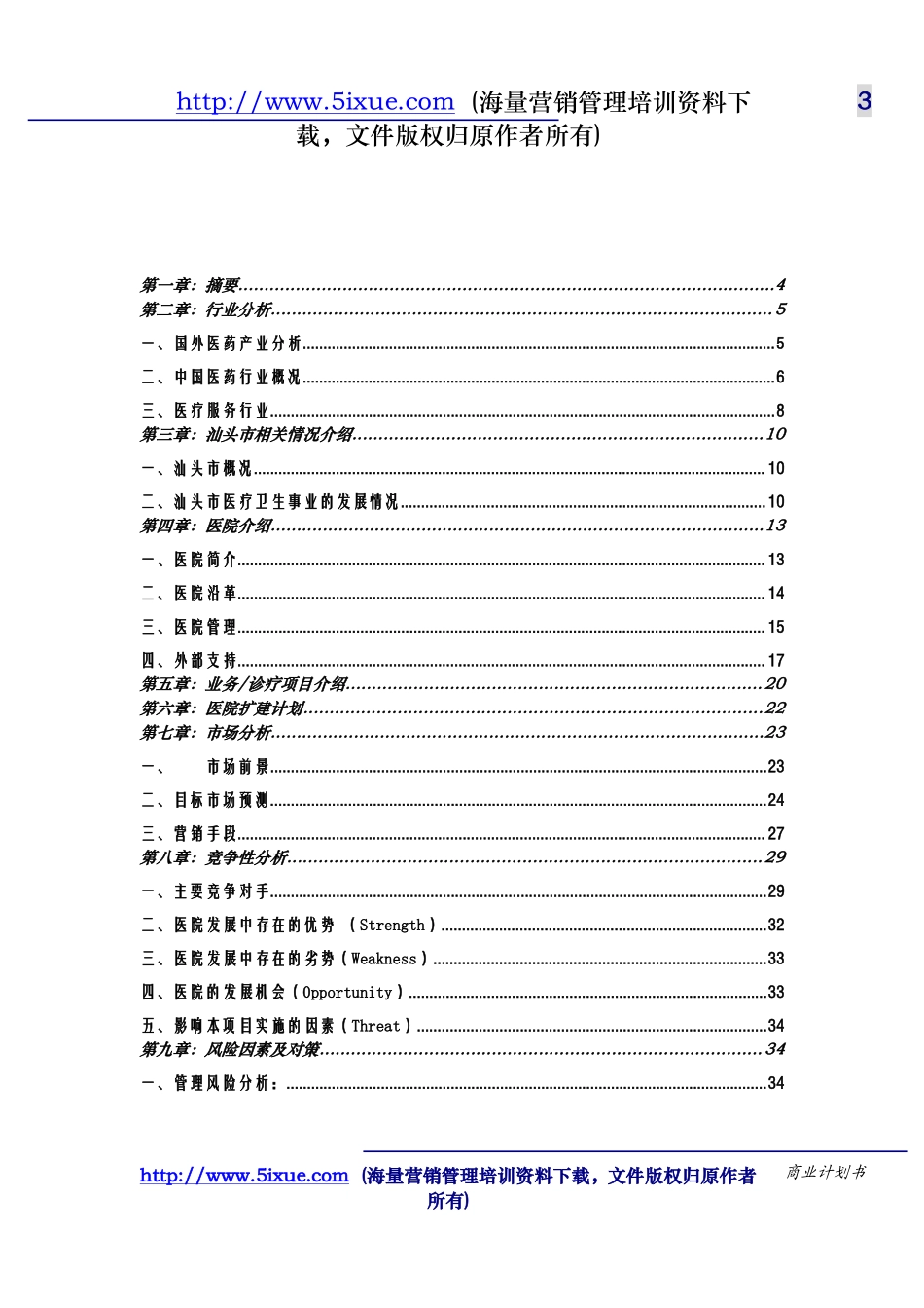 汕头市升保脑血管病医院.doc_第3页