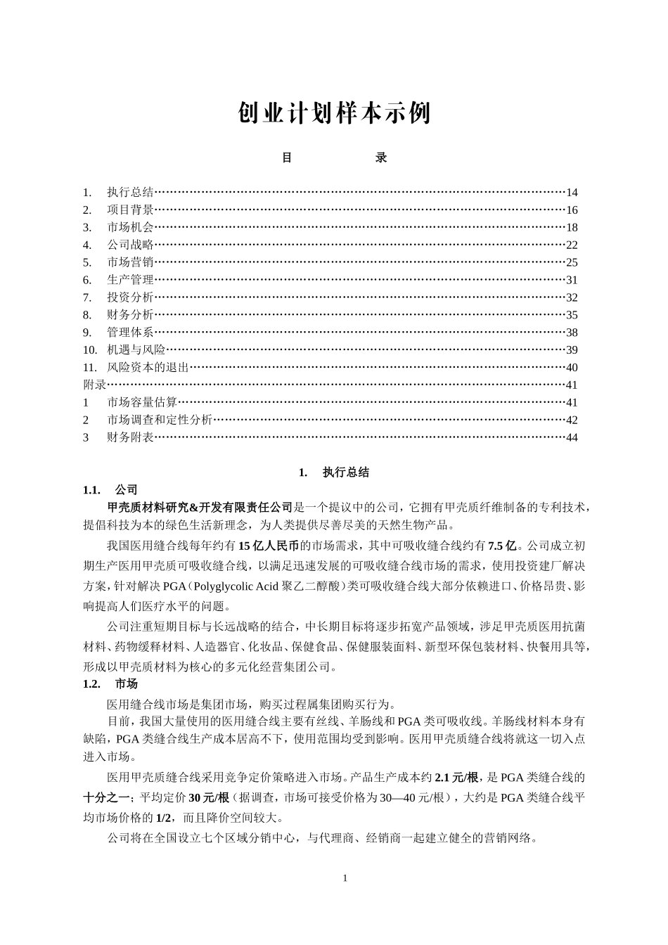 医用缝合线项目商业计划书.doc_第1页