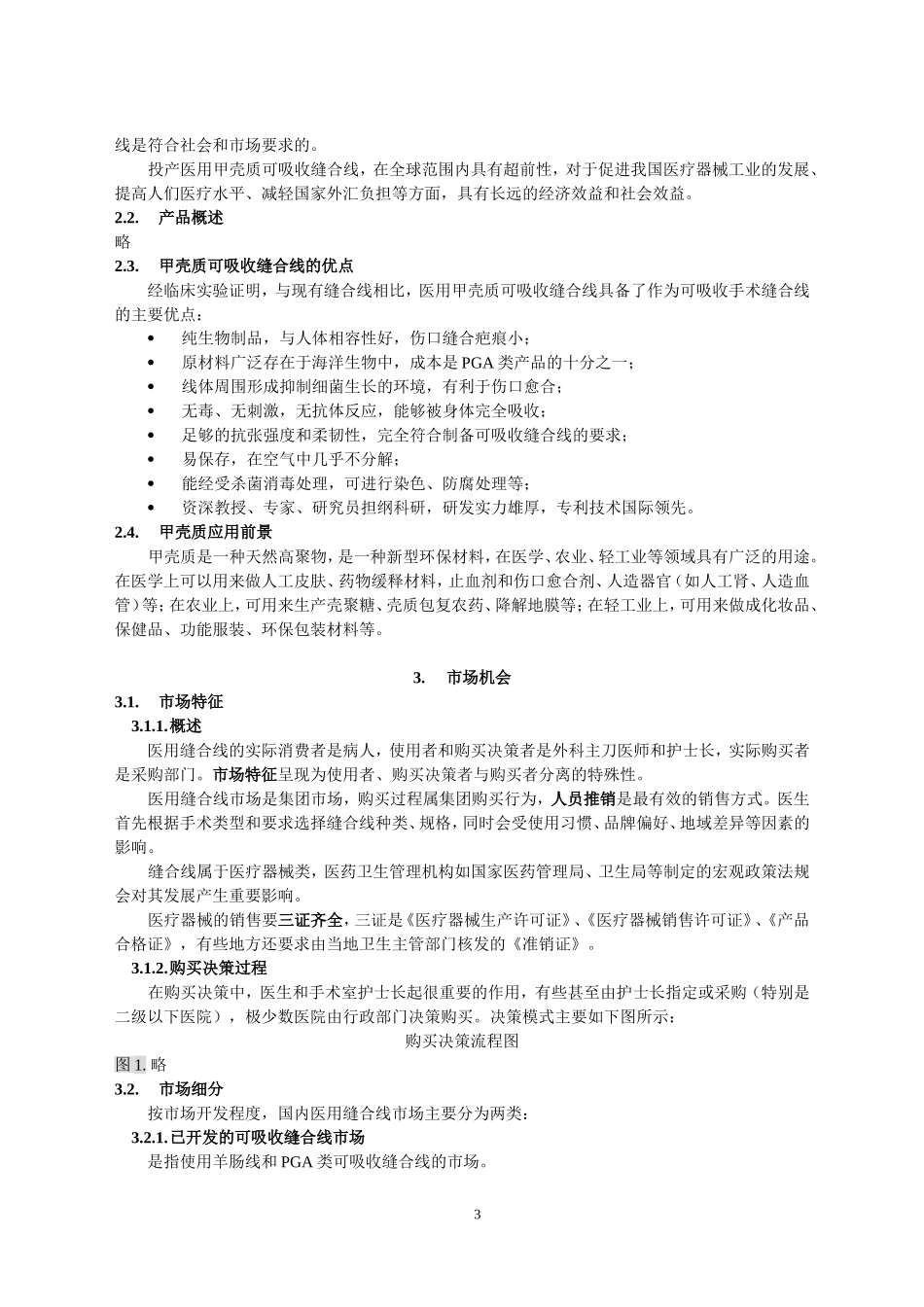 医用缝合线项目商业计划书.doc_第3页
