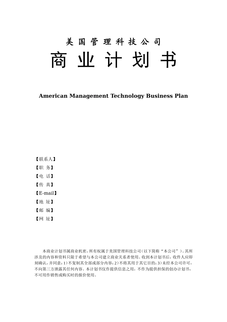 美国商业计划书范本.doc_第1页