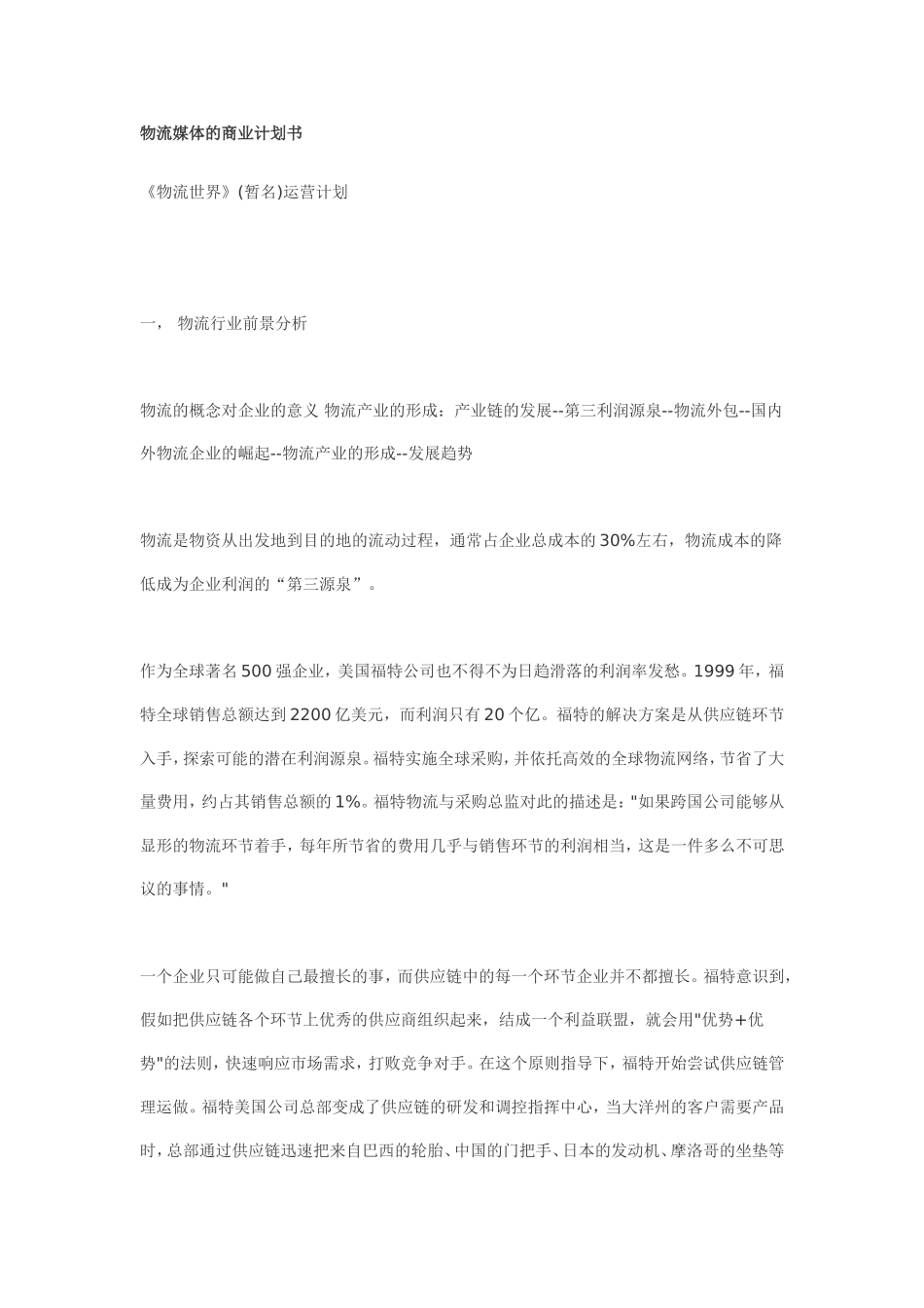 物流媒体的商业计划书.doc_第1页