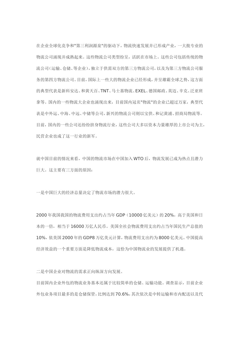 物流媒体的商业计划书.doc_第3页