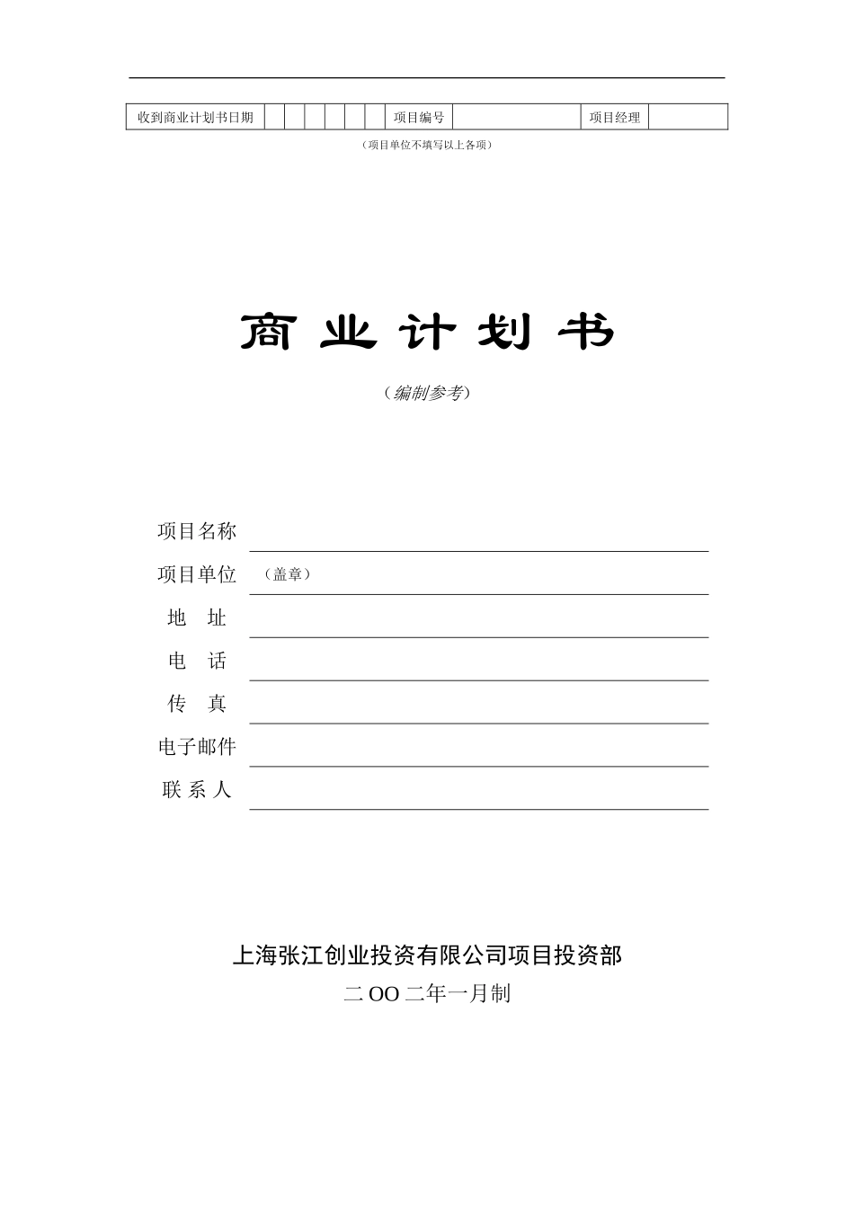 商业计划书模版5.doc_第1页