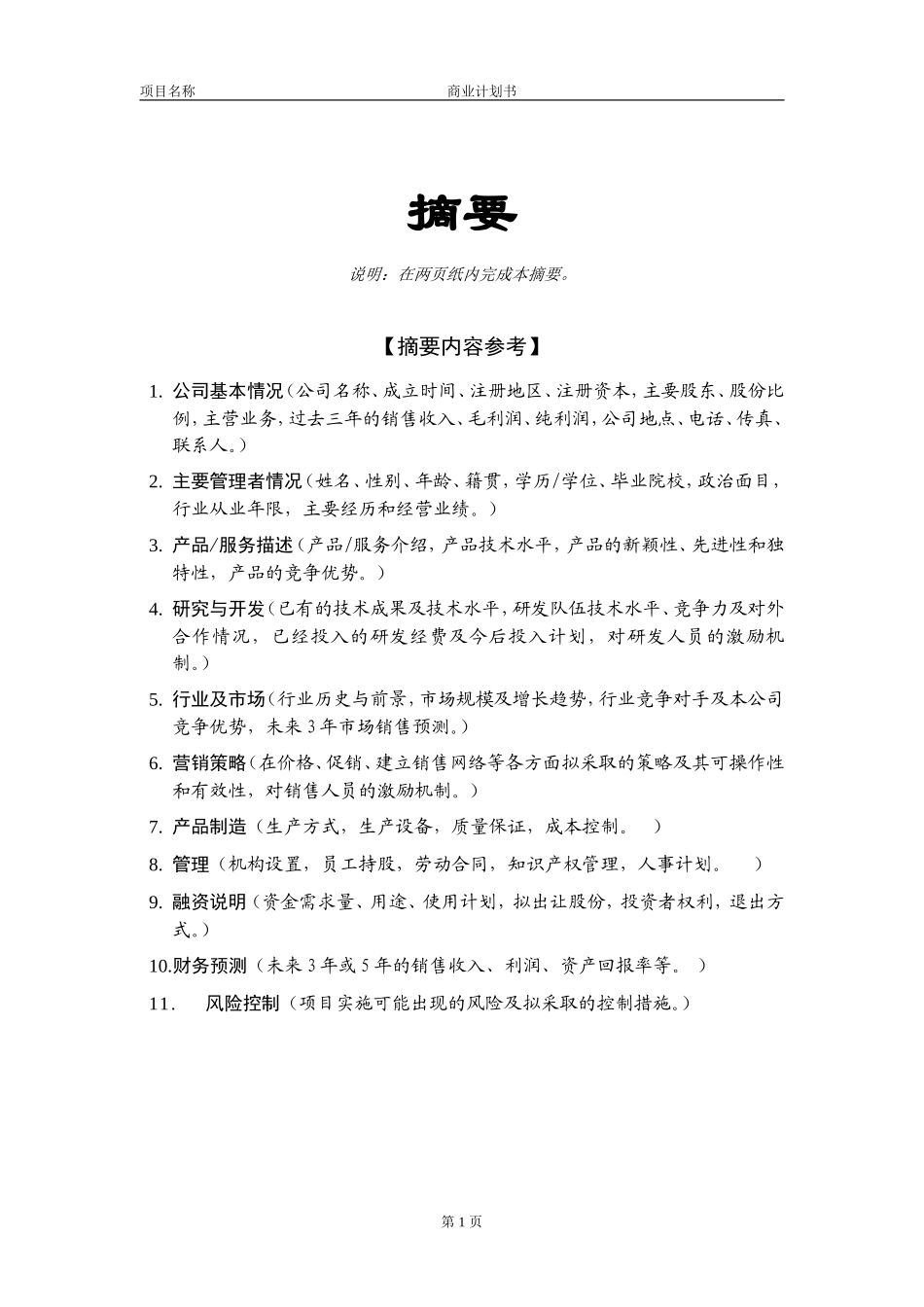 商业计划书模版5.doc_第2页