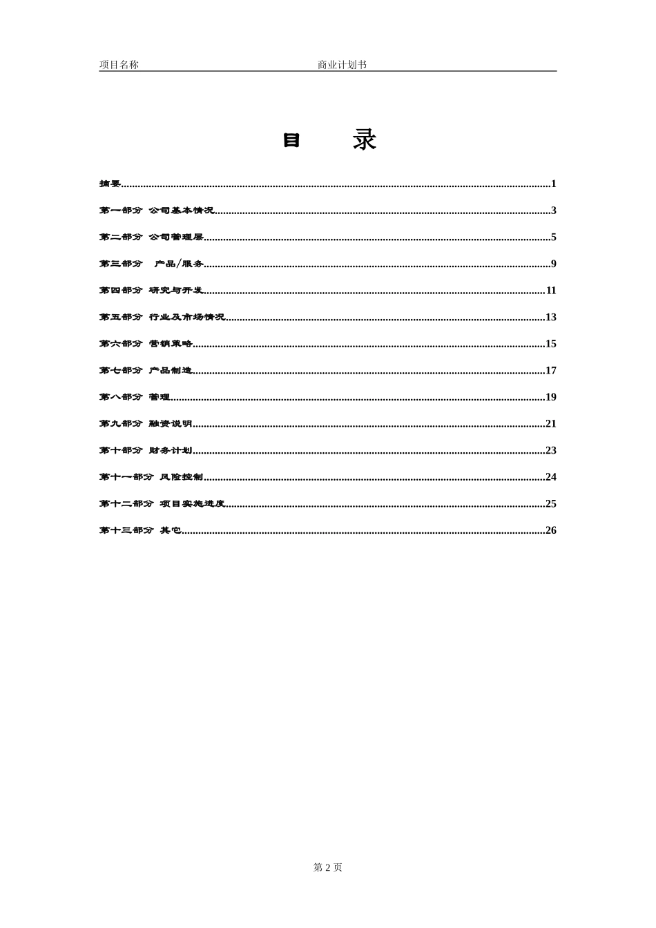 商业计划书模版5.doc_第3页