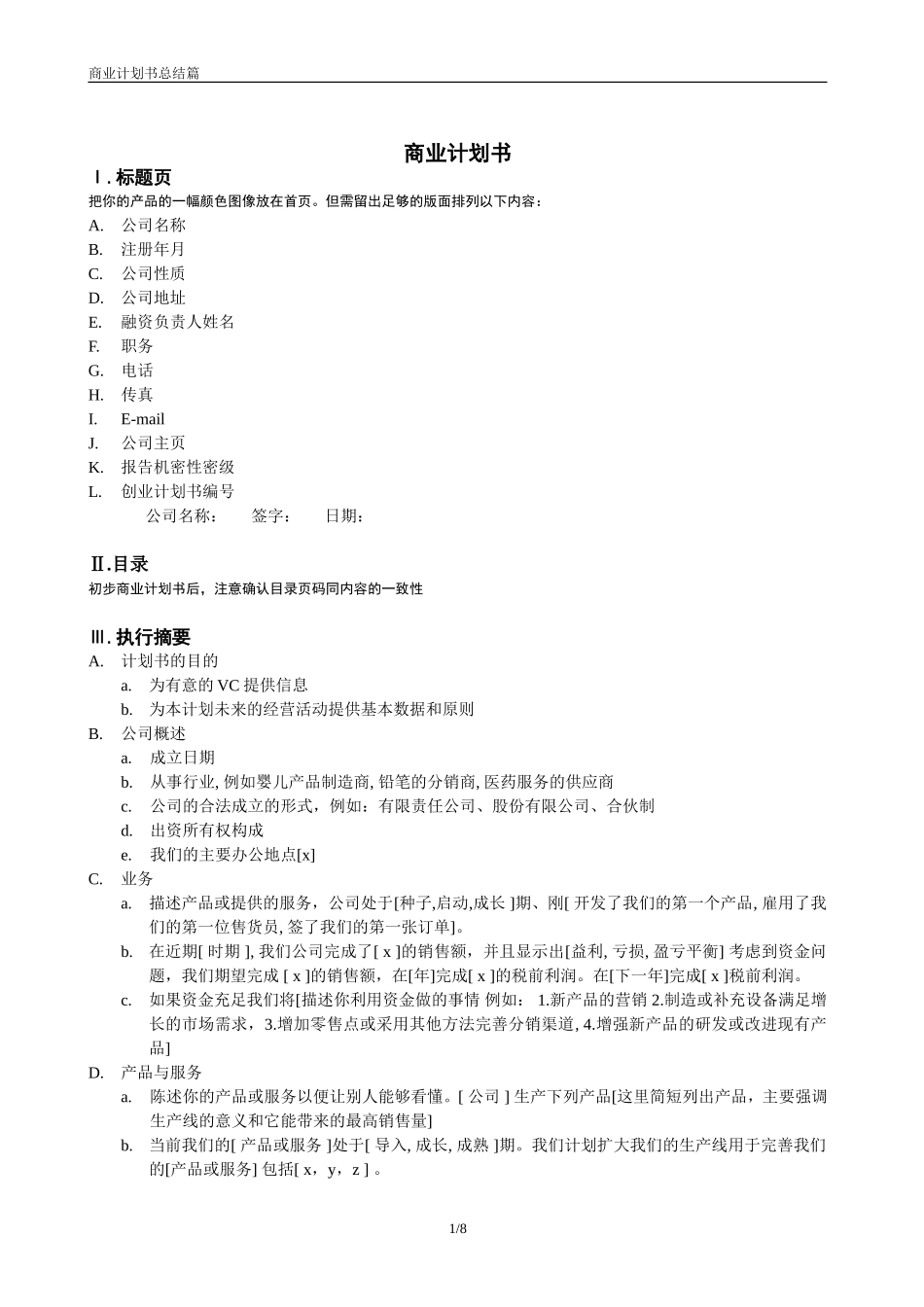 商业计划书参考.doc_第1页