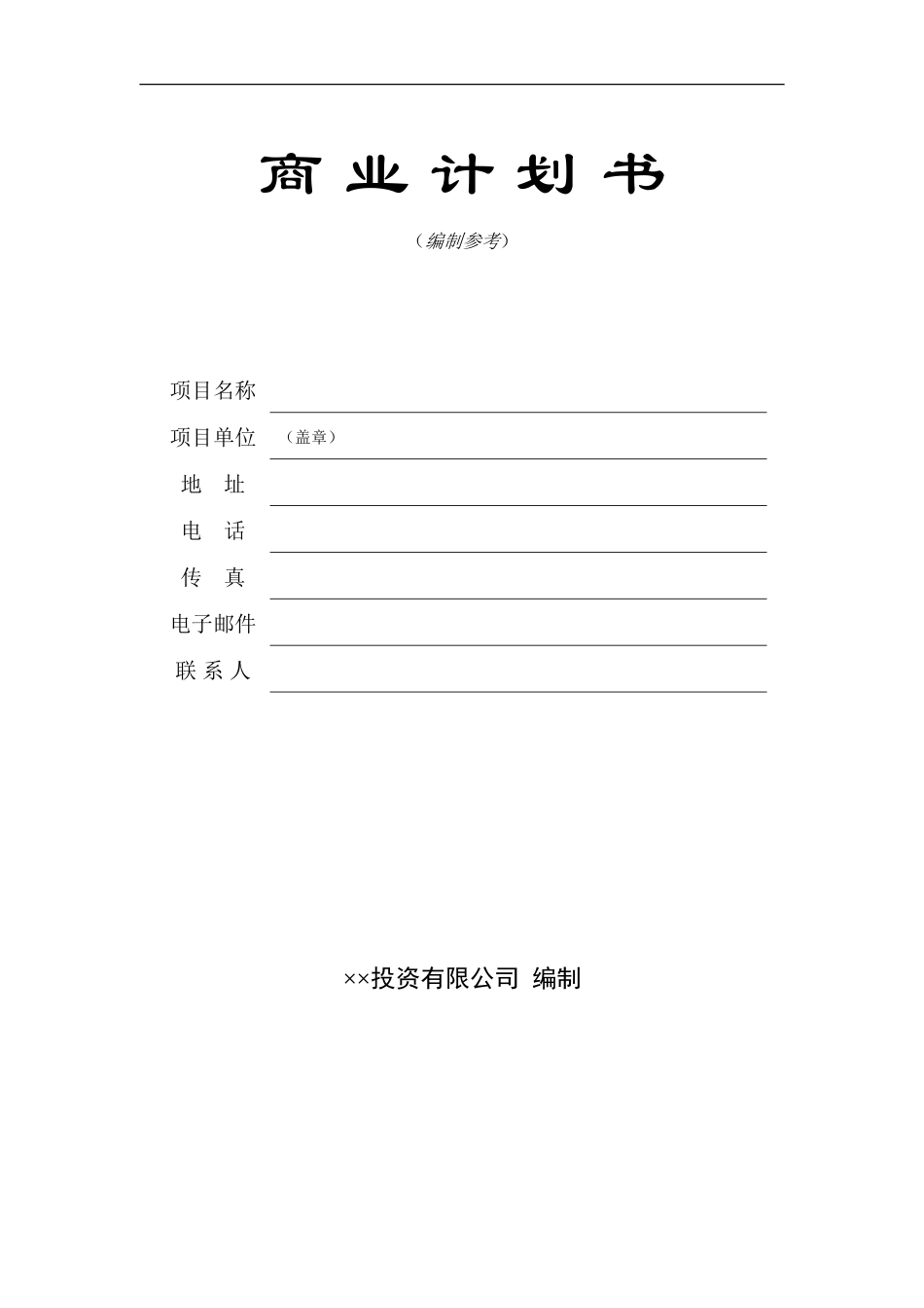 14.××风险公司保密承诺.doc_第1页