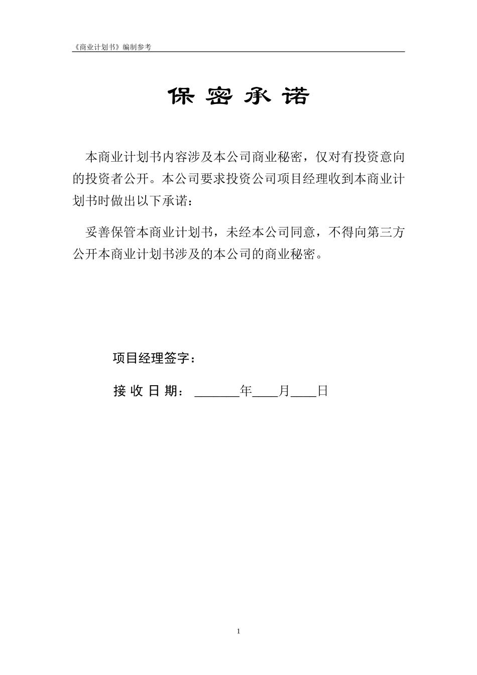 14.××风险公司保密承诺.doc_第2页