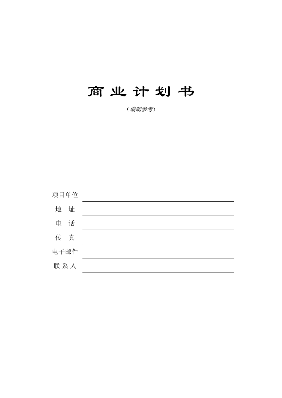 商业计划书模板.doc_第1页