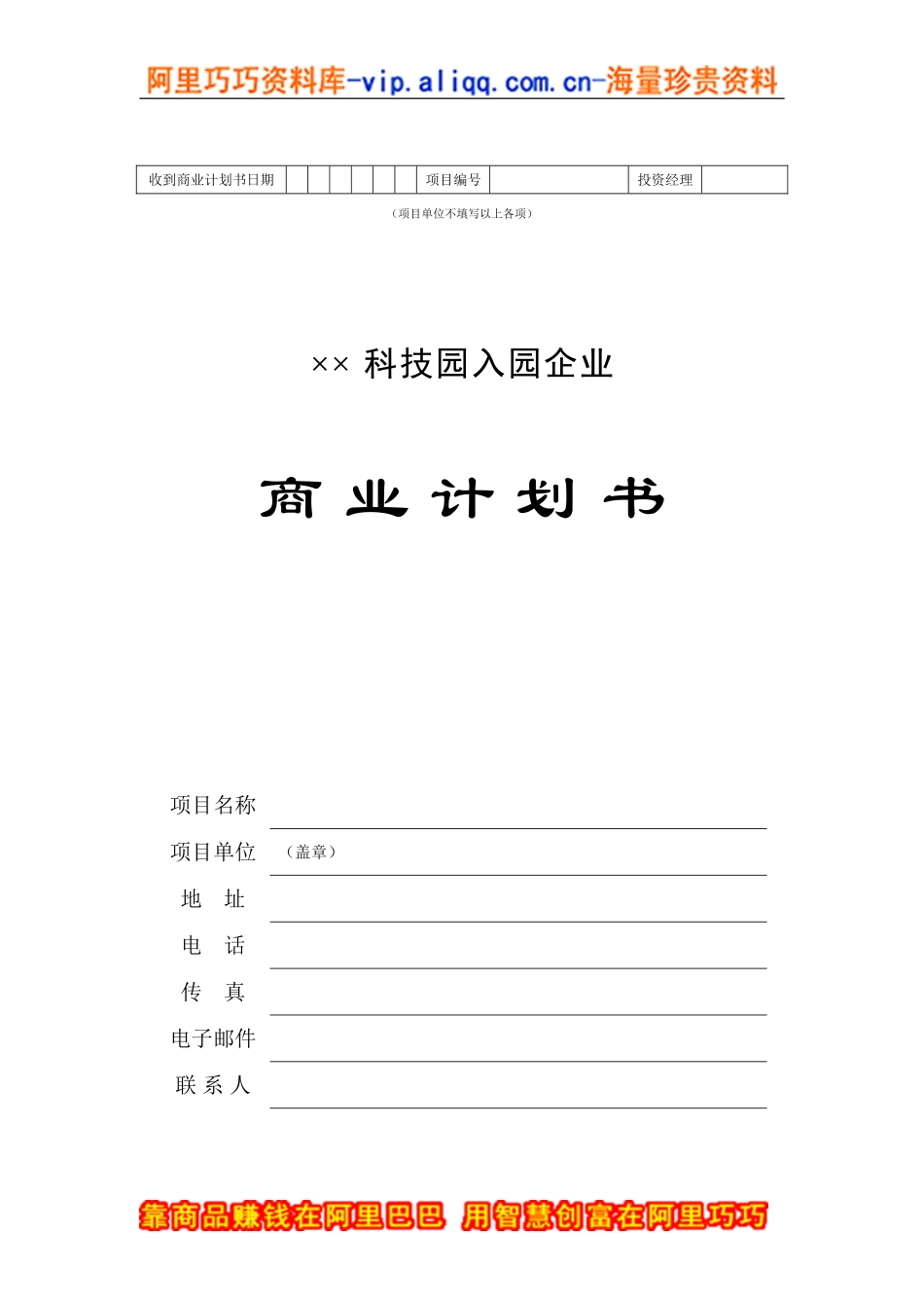 4.××科技园企业商业计划书.doc_第1页