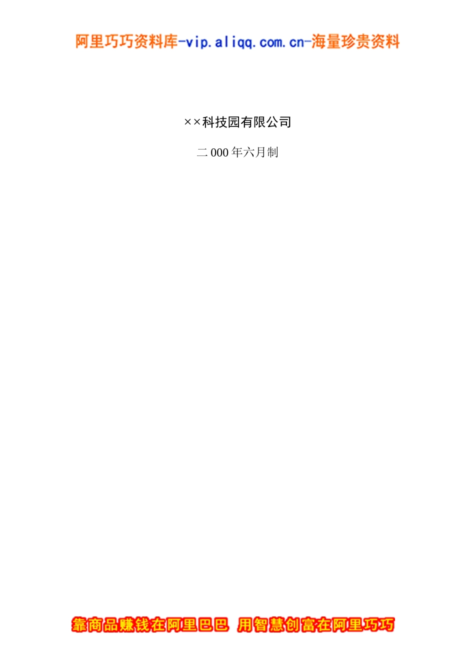 4.××科技园企业商业计划书.doc_第2页