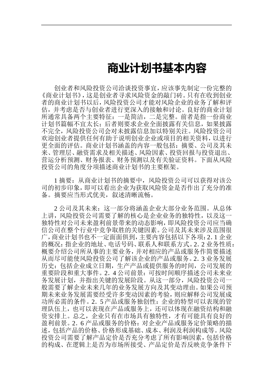 099_商业计划书基本内容(doc21).doc_第1页