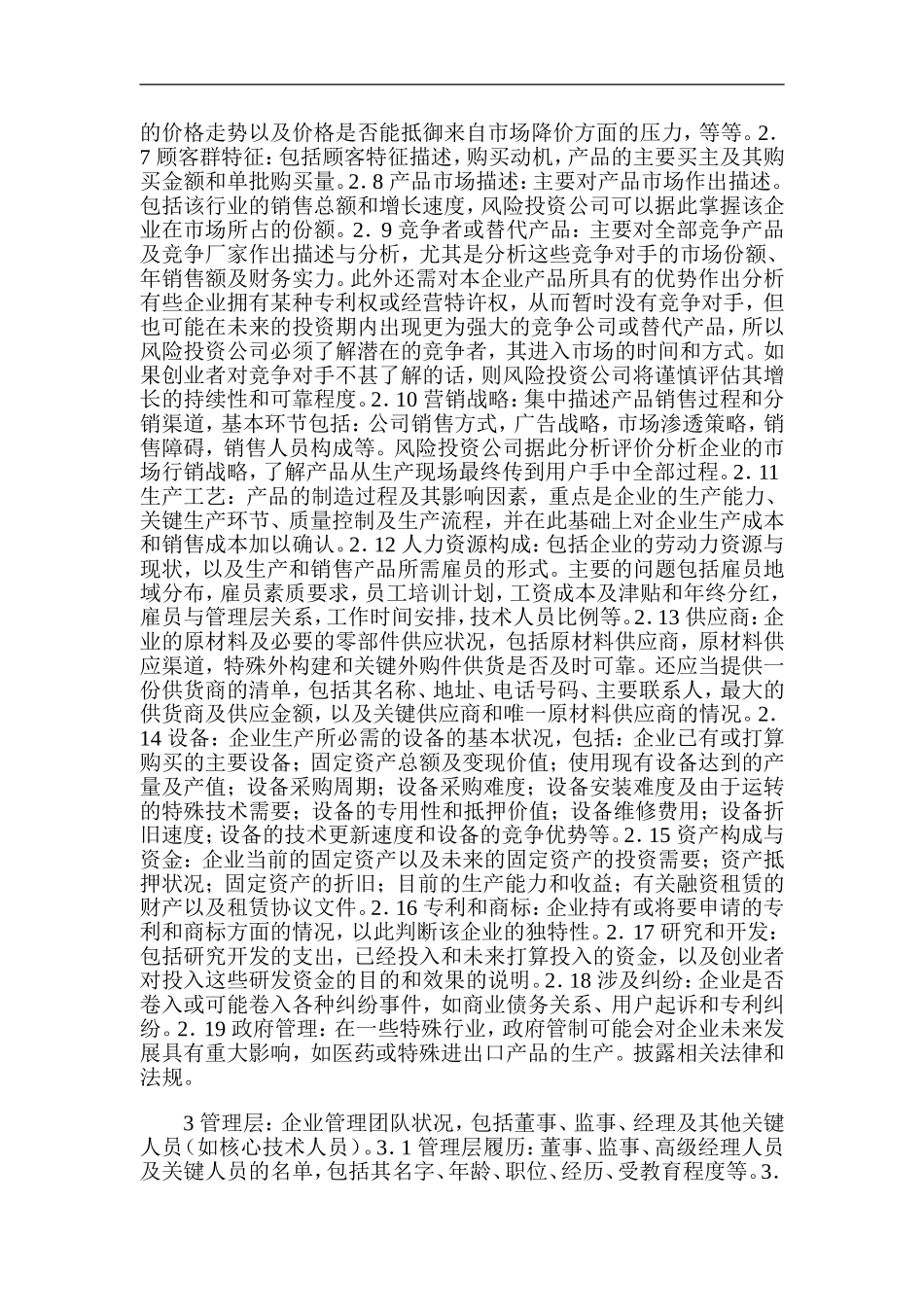 099_商业计划书基本内容(doc21).doc_第2页