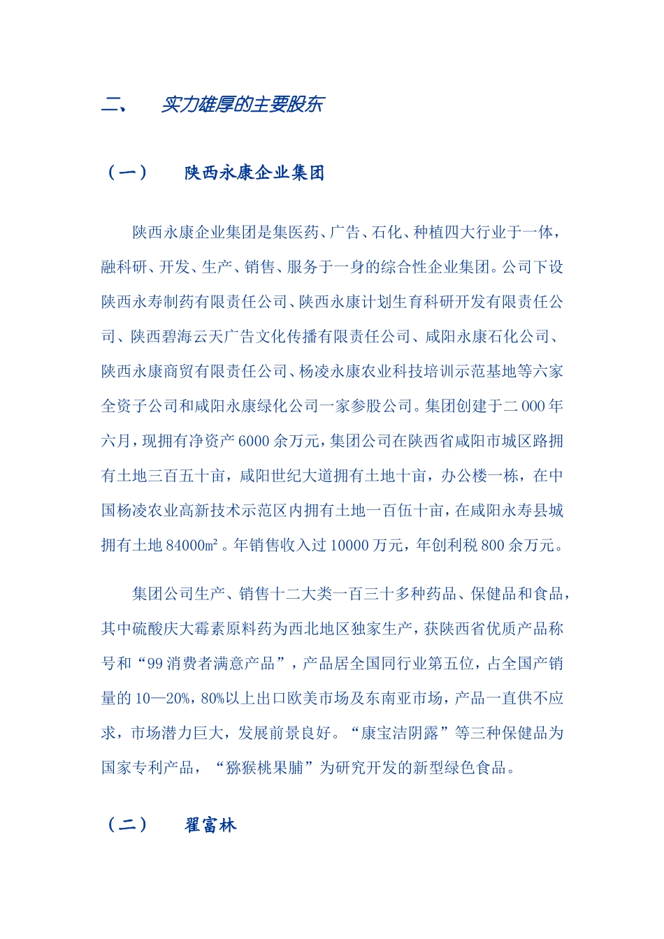 ×制药科技股份有限公司商业计划书 .doc_第3页