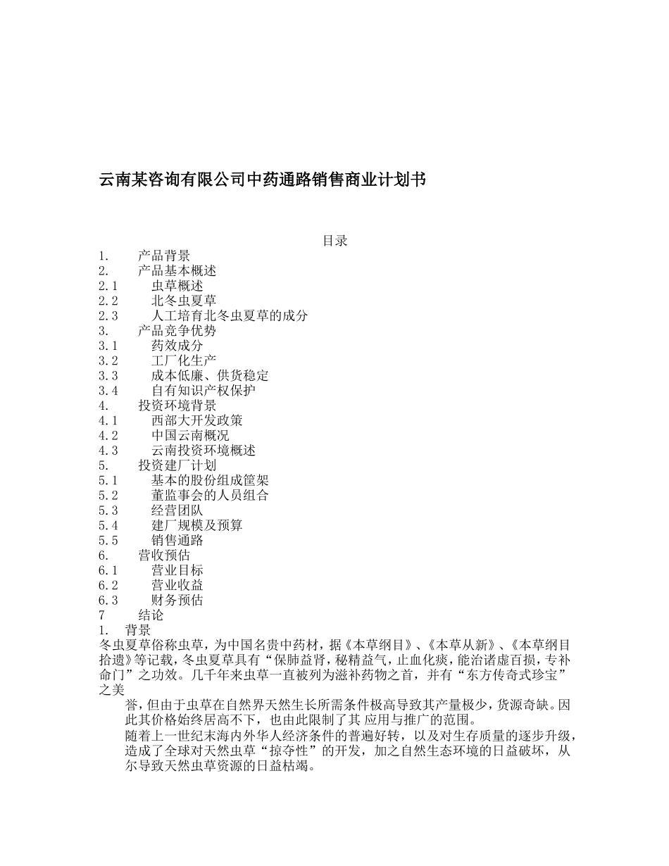 云南某咨询有限公司中药通路销售商业计划书.doc_第1页