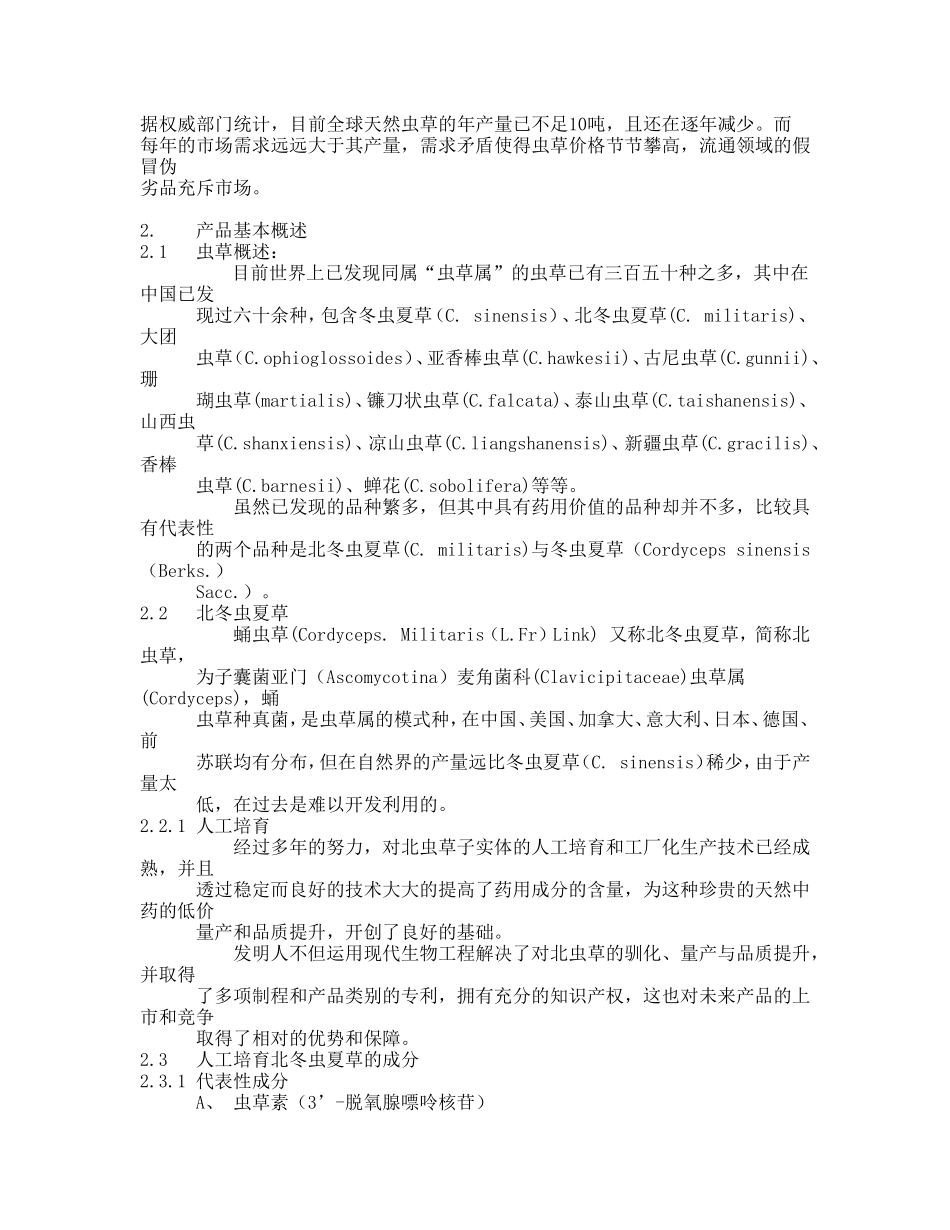 云南某咨询有限公司中药通路销售商业计划书.doc_第2页