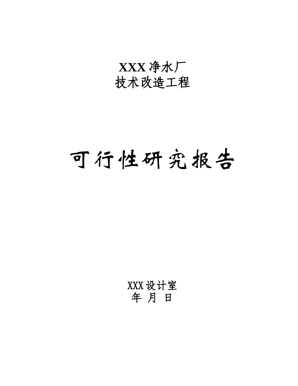 水厂可研.doc_第1页