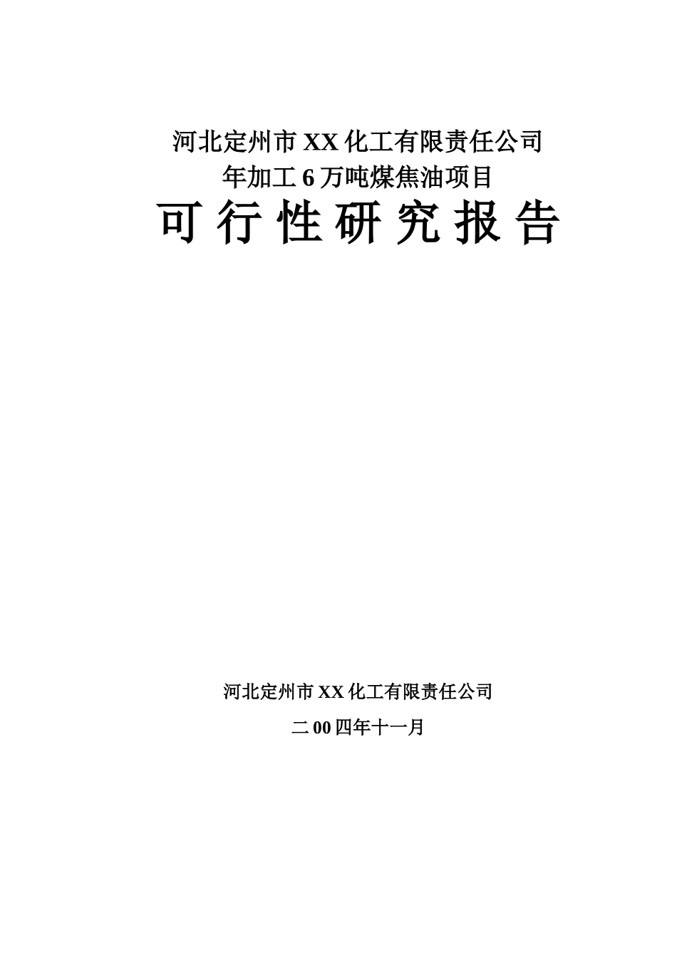 XX化工有限责任公司年加工6万吨煤焦油项目可行性研究报告.doc_第1页