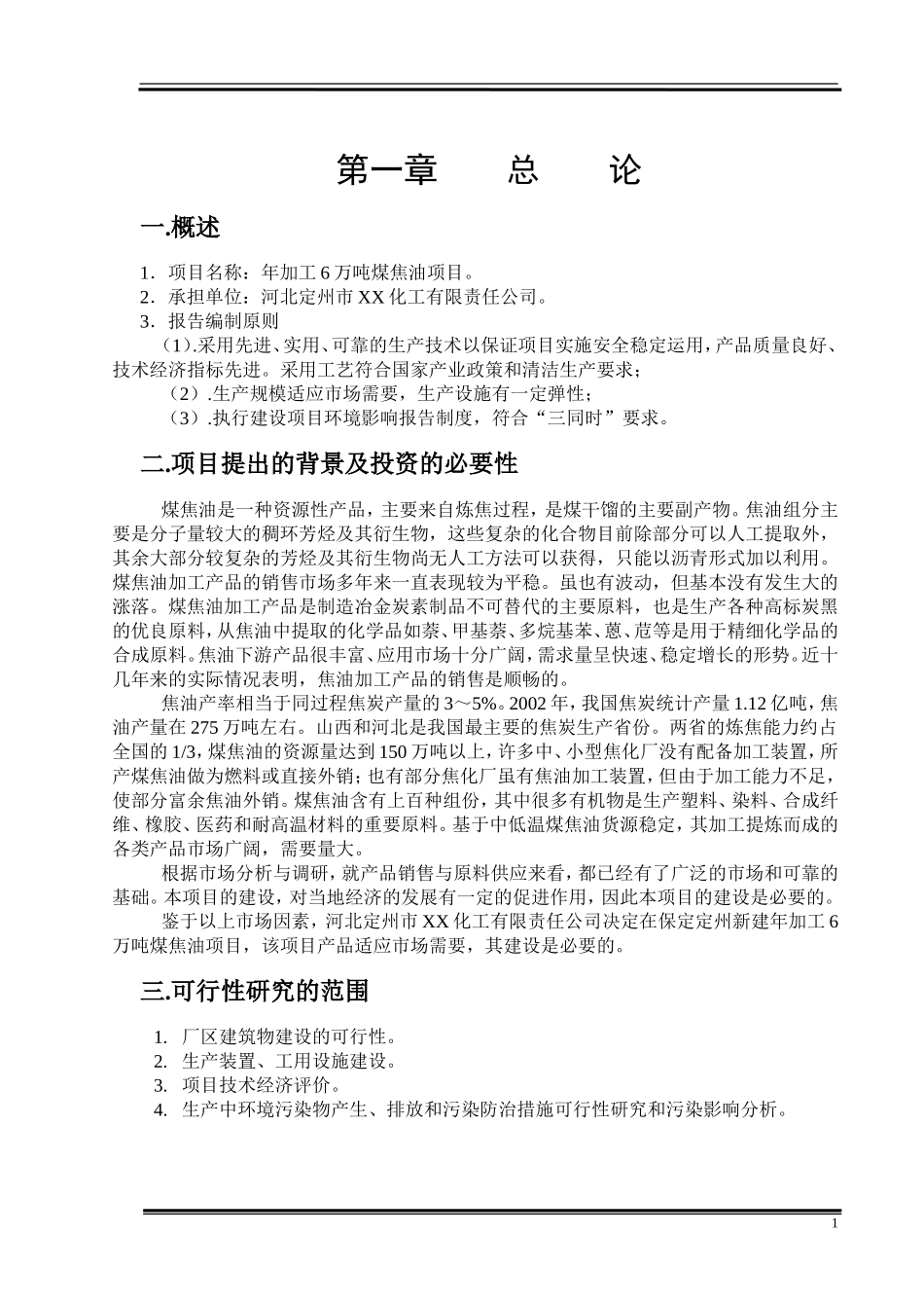 XX化工有限责任公司年加工6万吨煤焦油项目可行性研究报告.doc_第2页