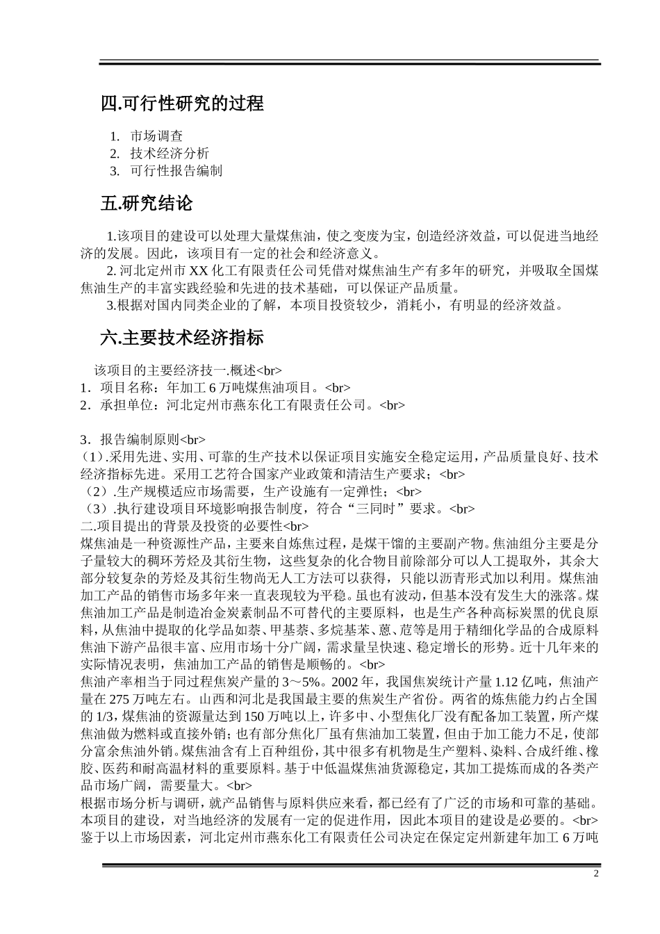 XX化工有限责任公司年加工6万吨煤焦油项目可行性研究报告.doc_第3页