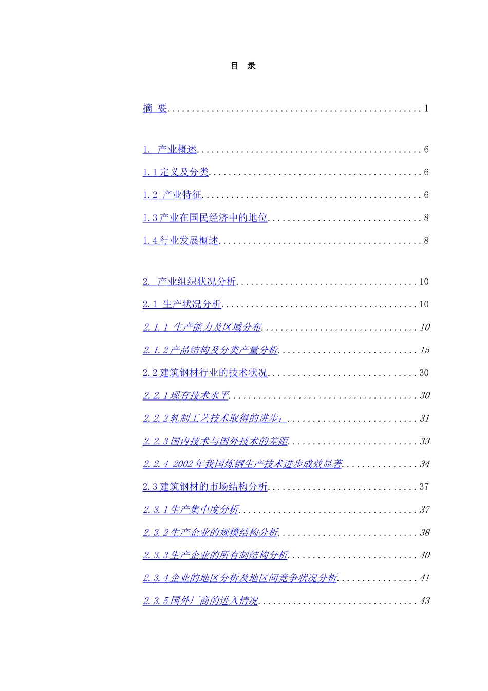 建筑钢材产业投资分析报告.doc_第3页