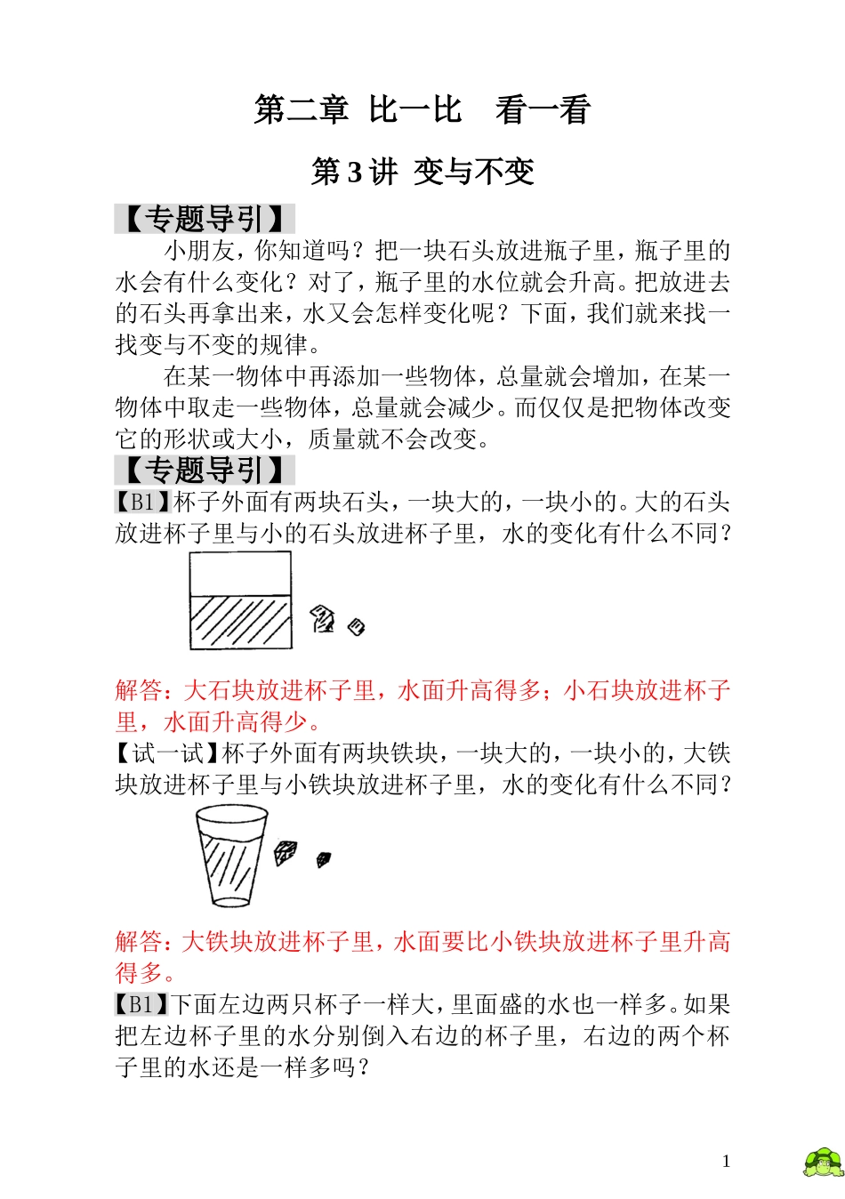 小学一年级数学思维训练：第3讲变与不变 - 教师版.doc_第1页