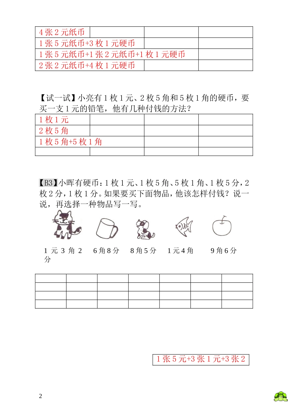 小学一年级数学思维训练：第18讲付钱的方法 - 教师版.doc_第2页