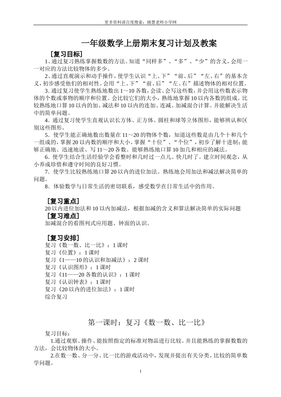 新人教版一年级数学上册期末复习计划及教案.doc_第1页