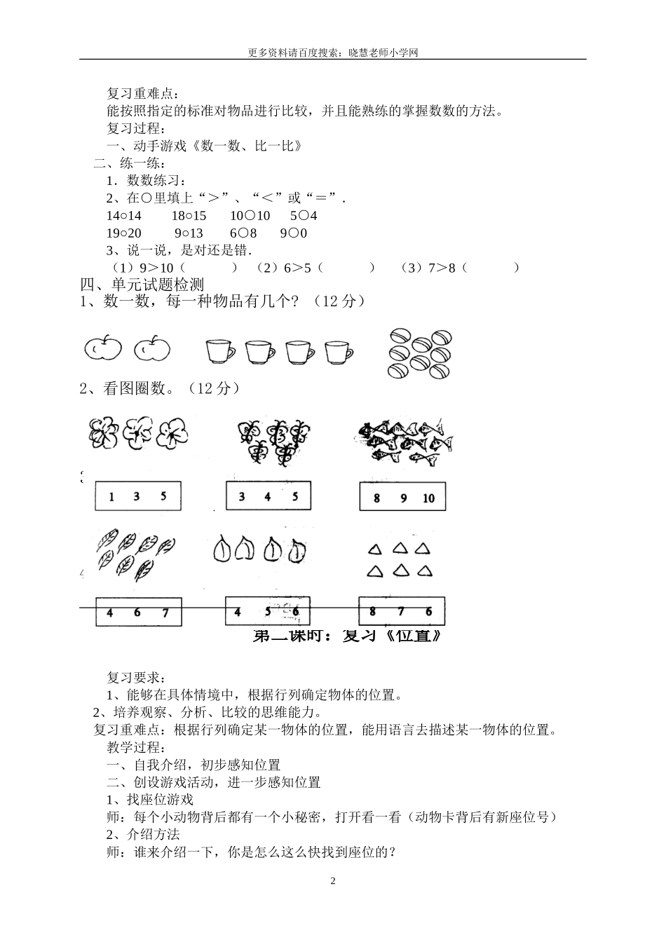 新人教版一年级数学上册期末复习计划及教案.doc_第2页