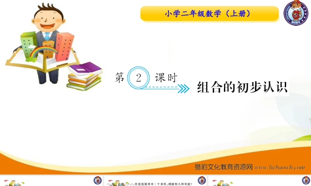 人教版二年级数学上册-第一单元数学广角-搭配一第2课时 组合的初步认识 习题课件.ppt
