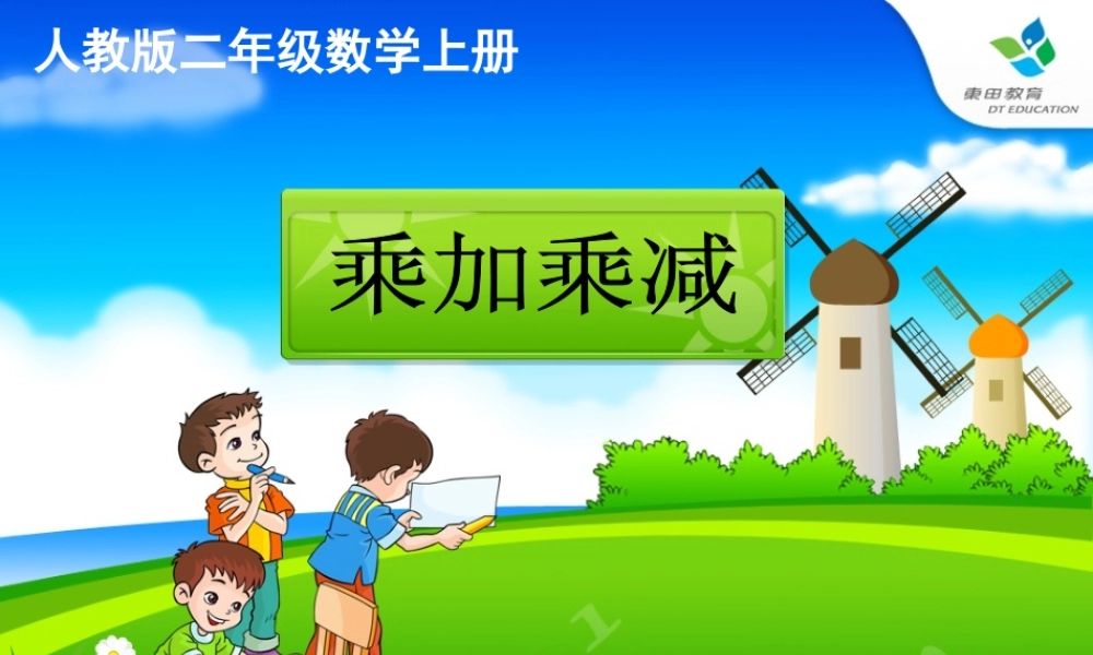 人教版二年级上册数学乘加乘减课件.ppt