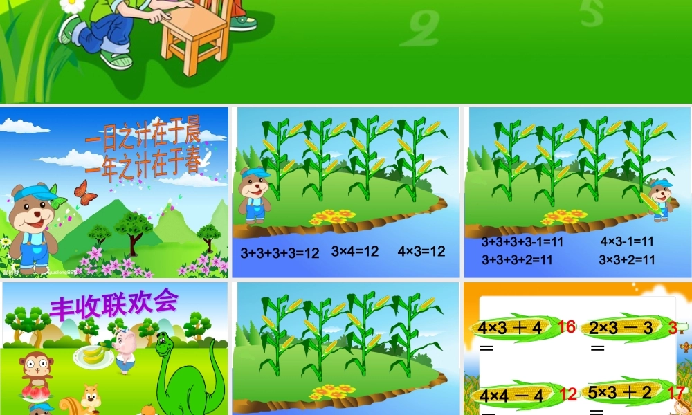 人教版二年级上册数学乘加乘减课件.ppt