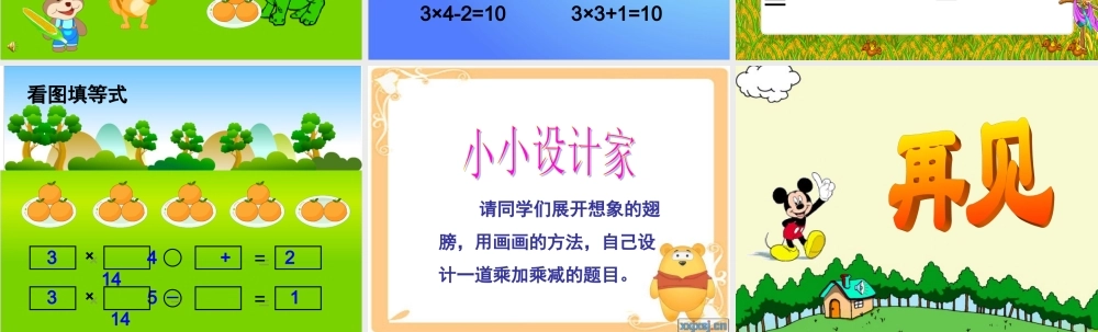 人教版二年级上册数学乘加乘减课件.ppt