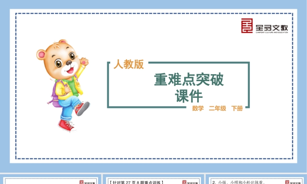 数学 二年级下册 （人教RJ）重难点突破课件-第八、九单元重难点突破.pptx