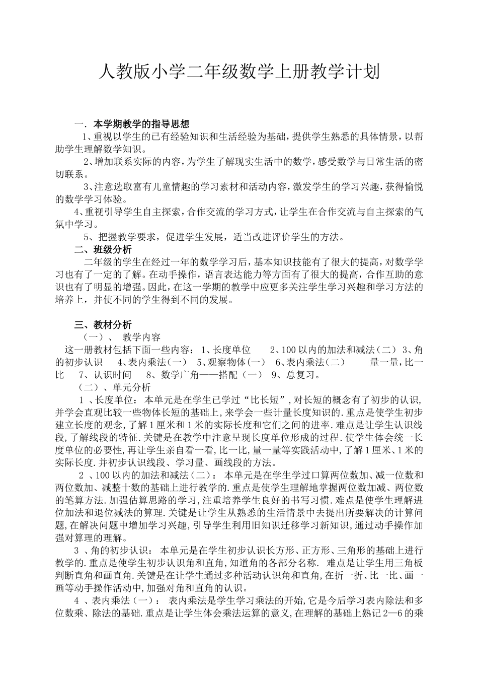 人教版二年级数学上册教学计划.doc_第1页