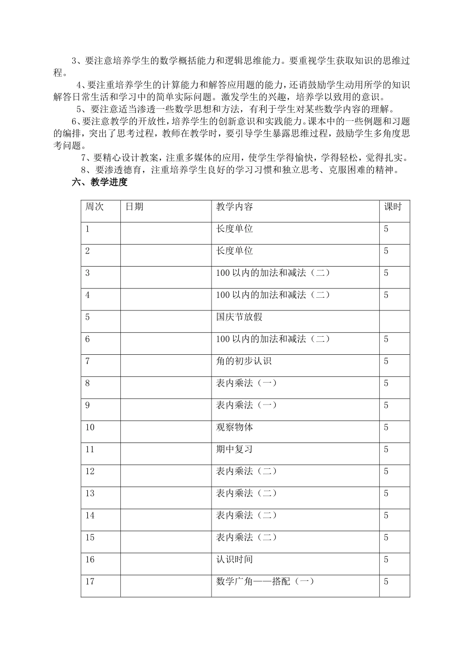 人教版二年级数学上册教学计划.doc_第3页
