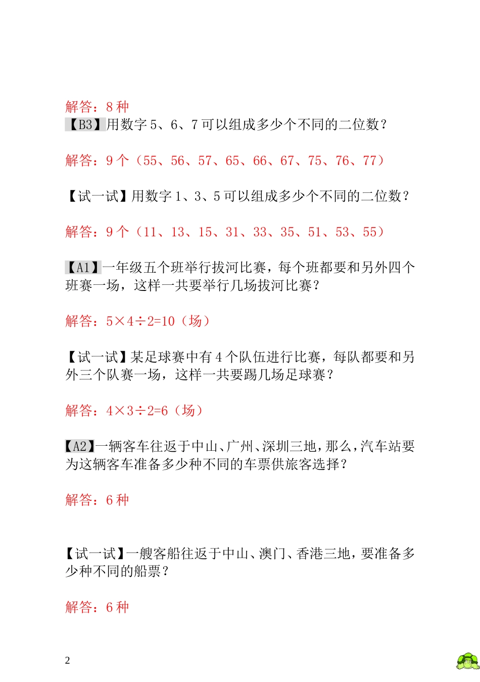 小学一年级数学思维训练：第2讲有几种走法 - 教师版.doc_第2页