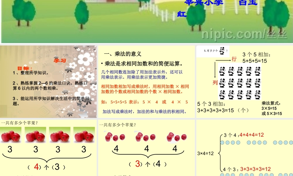 新人教版二年级数学上册第四单元表内乘法(一)整理复习课件.ppt
